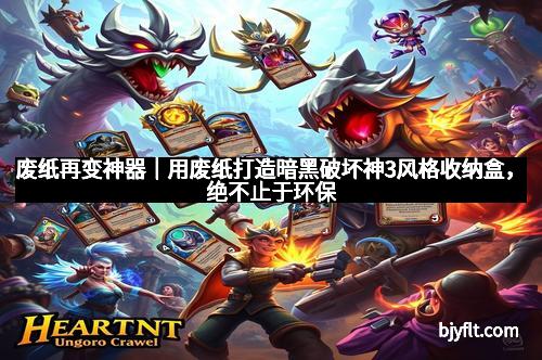 废纸再变神器｜用废纸打造暗黑破坏神3风格收纳盒，绝不止于环保